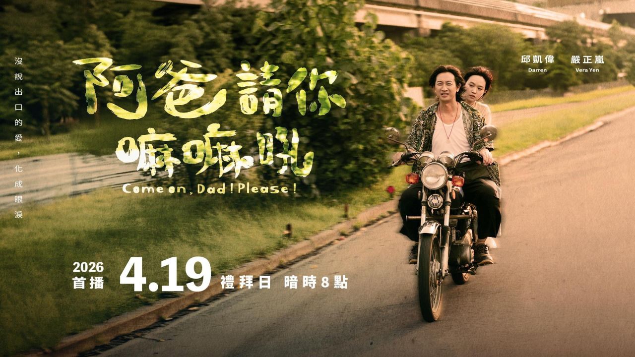 阿爸请你嘛嘛吼 Backdrop